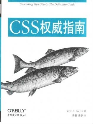 CSS指南 [美]EricA.Meyer【正版书】