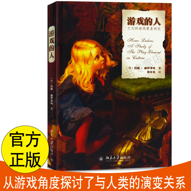 正版现货 游戏的人——文化的游戏要素研究 (荷)约翰·赫伊津哈(Johan Huizinga) 著，