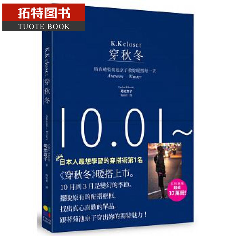 预售 穿秋冬 时尚总监菊池京子教你暖搭每一天 台版原版 菊池京子 大田 港台图书