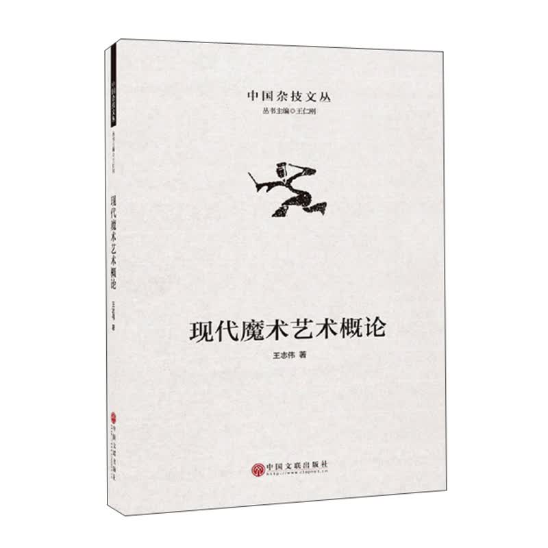现代魔术艺术概论