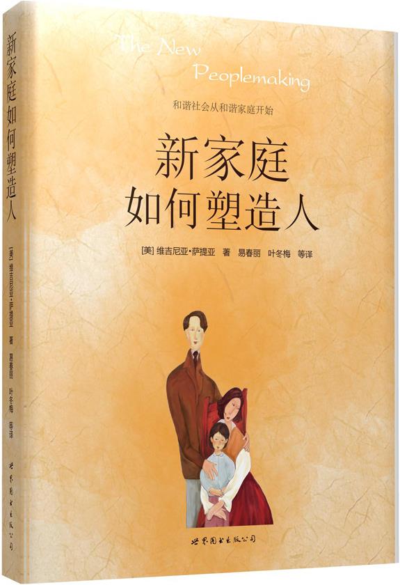新家庭如何塑造人 【美】萨提亚著,易春丽等译【正版书】