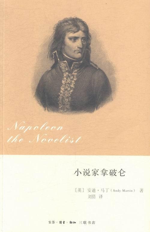 小说家拿破仑 安迪·马丁 传记 9787108048493