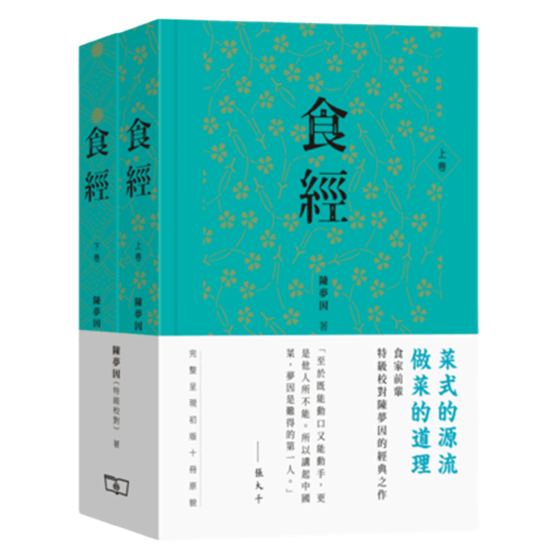 现货 正版 原版进口图书 陈梦因《食经（全二卷）》商务 港版原版