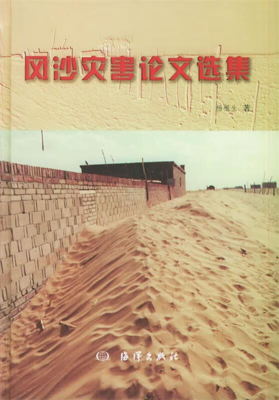 风沙灾害论文选集