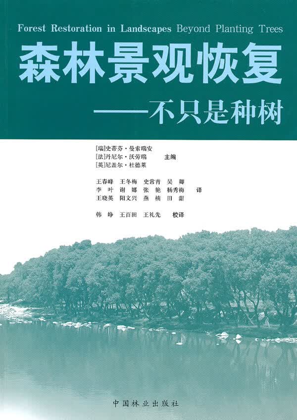 森林景观恢复—不只是种树