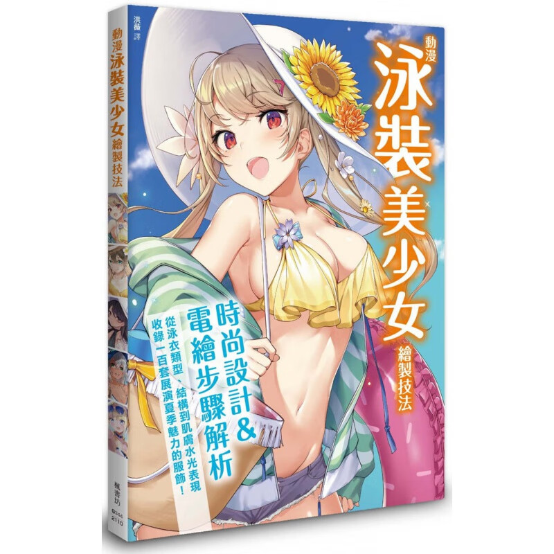 现货台版 动漫泳装美少女绘制技法 枫书坊 胜山俊光 从泳衣的类型结构到肌肤水光表现手绘技法艺术绘画书籍