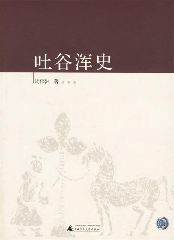 吐谷浑史【正版特惠】