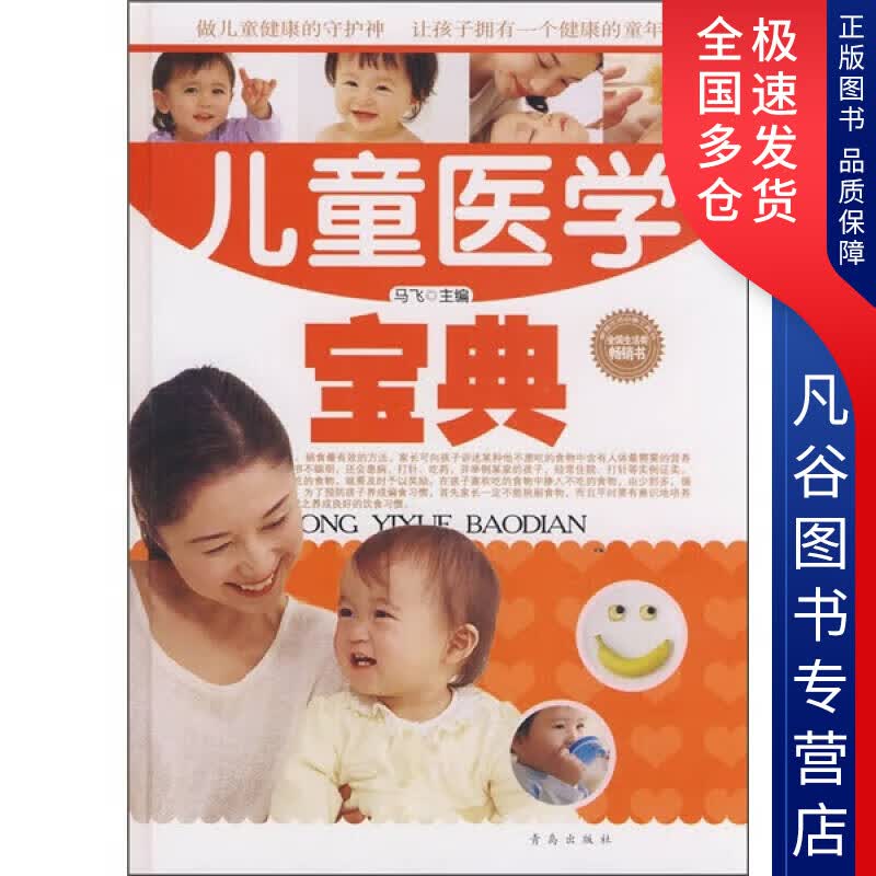 【正版书】儿童医学宝典