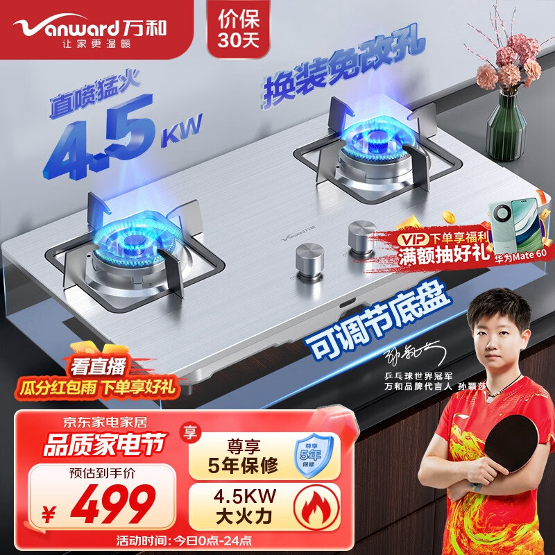 万和(Vanward)燃气灶双灶 液化气灶具4.5kW家用猛火灶台 不锈钢面板台嵌两用煤气炉煤气灶 可调节底盘B7B53
