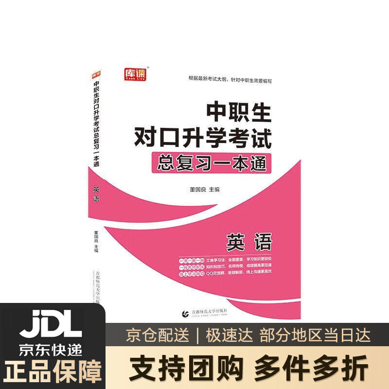 【新华书店 送货上门】2021年国版中职生对口升学考试总复习一本通 英语 董国良 首都师范大学出版社 正版图书