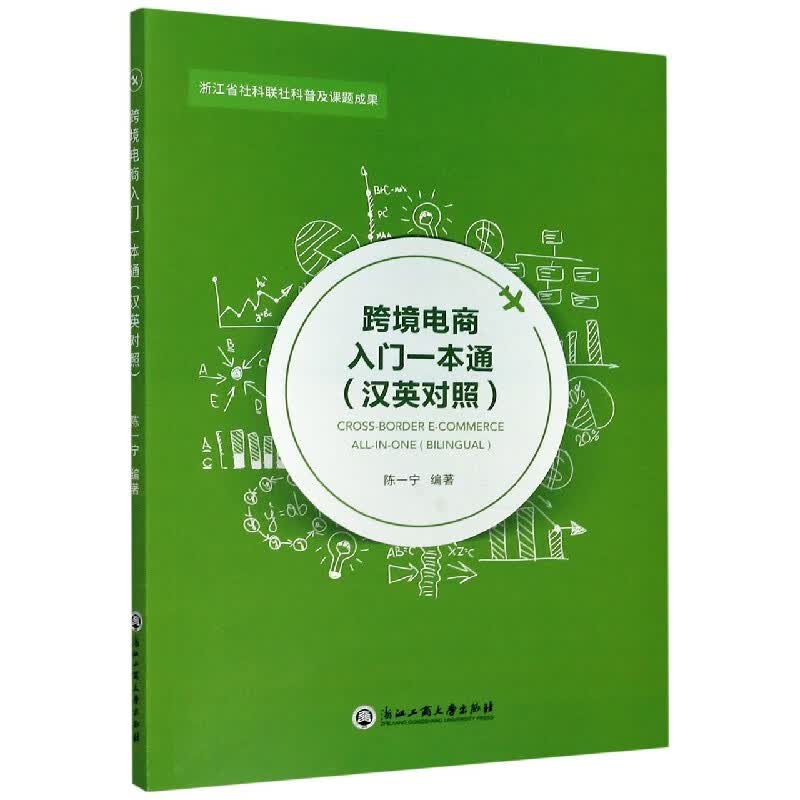 跨境电商入门一本通(汉英对照)