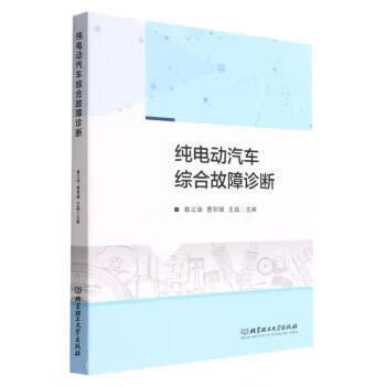纯电动汽车综合故障诊断 郭三华,曹丽娟,王晶 9787576305678正版