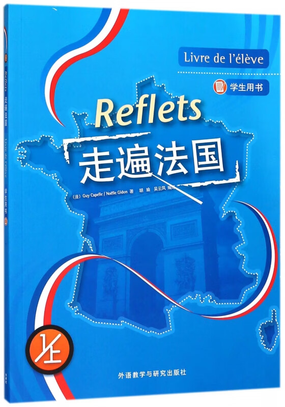 走遍法国(附光盘学生用书1上)