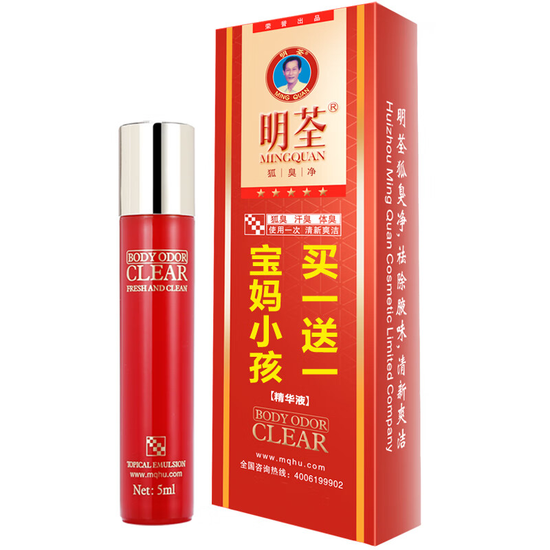 明荃狐臭净去腋臭滚珠腋下狐臭液臭去腋窝孤臭男女士敏感除学生香体露