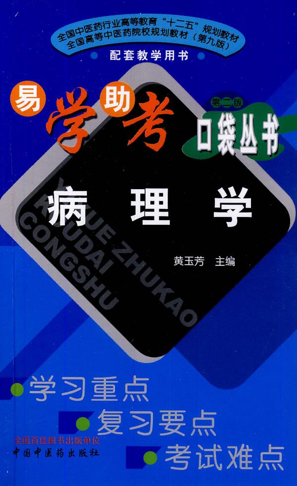 【正版现货】病理学(第二版)全国中医药行业高等教育"十二五"规划教材