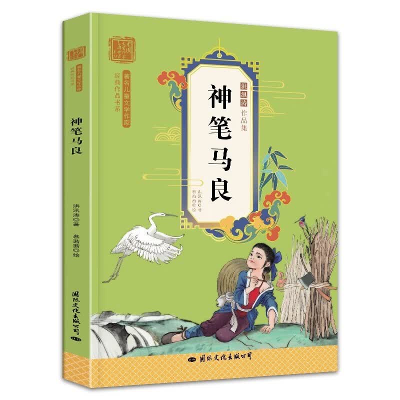快乐读书吧二年级下  神笔马良 彩图注音版 儿童文学作家经典作品书系
