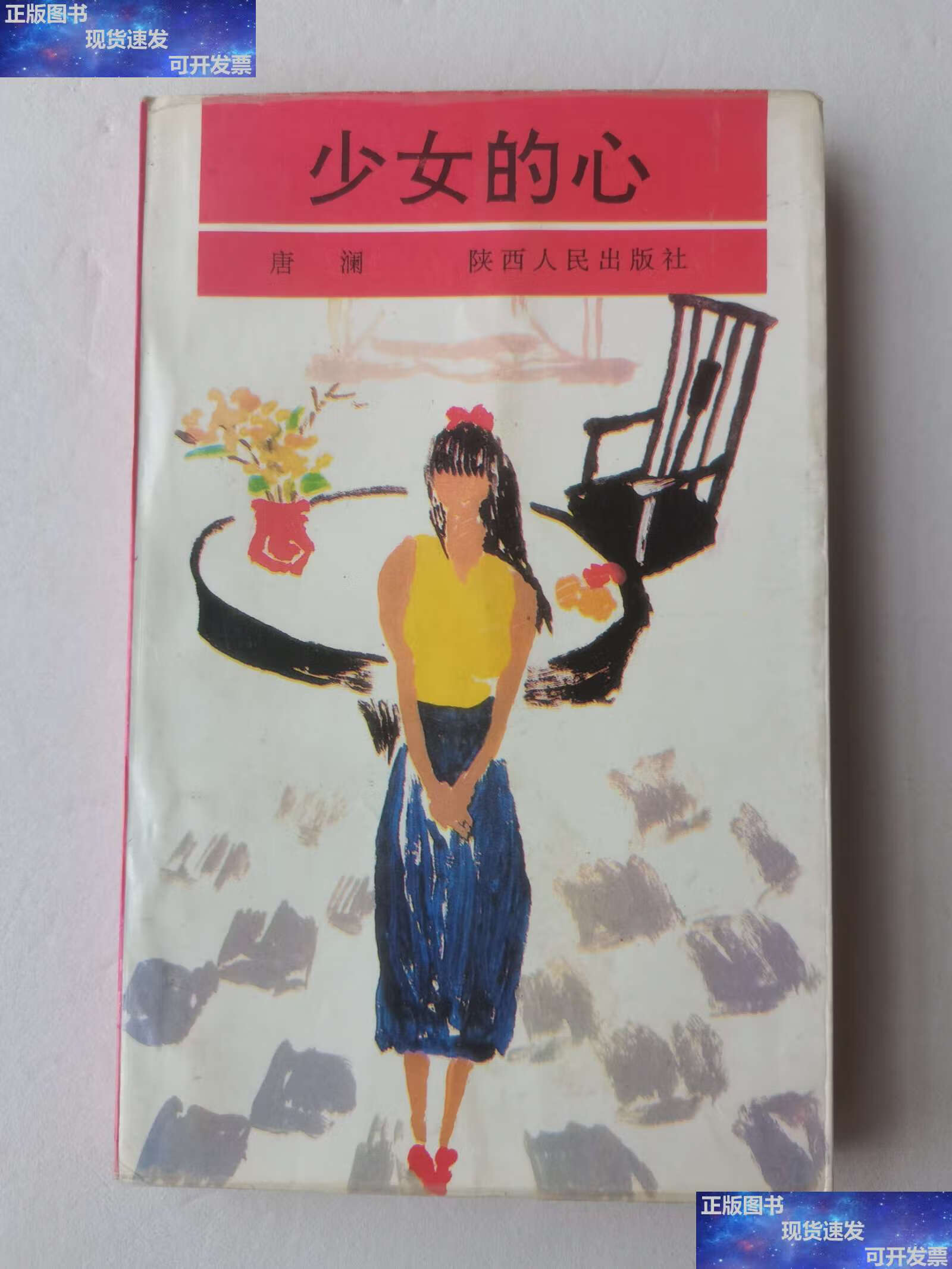 【二手9成新】少女的心 /唐澜 陕西人民