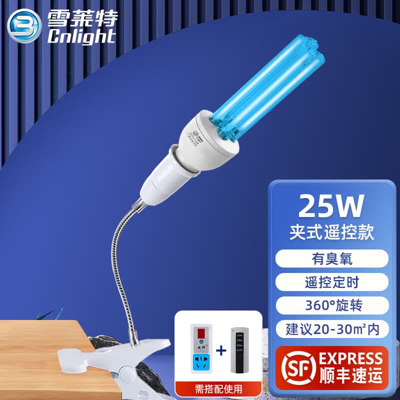 雪莱特（Cnlight）紫外线消毒灯家用室内杀菌灯紫外线灯泡夹式E27螺口灯管 25W有臭氧灯泡+夹式灯座 遥控怎么看?