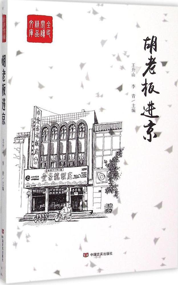 胡老京 王升山 小说 9787517113140