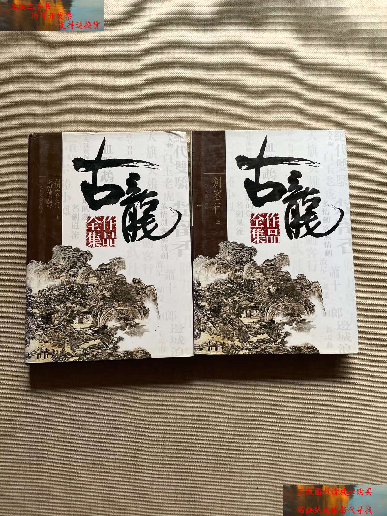 【二手书9成新】古龙作品全集:44.45 剑客行(上下册) /古龙 太白文艺