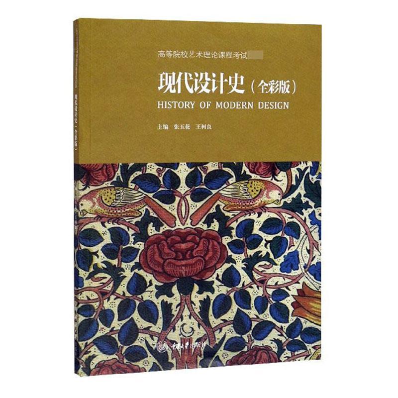 现代设计史:全彩版 艺术 张玉花,王树良