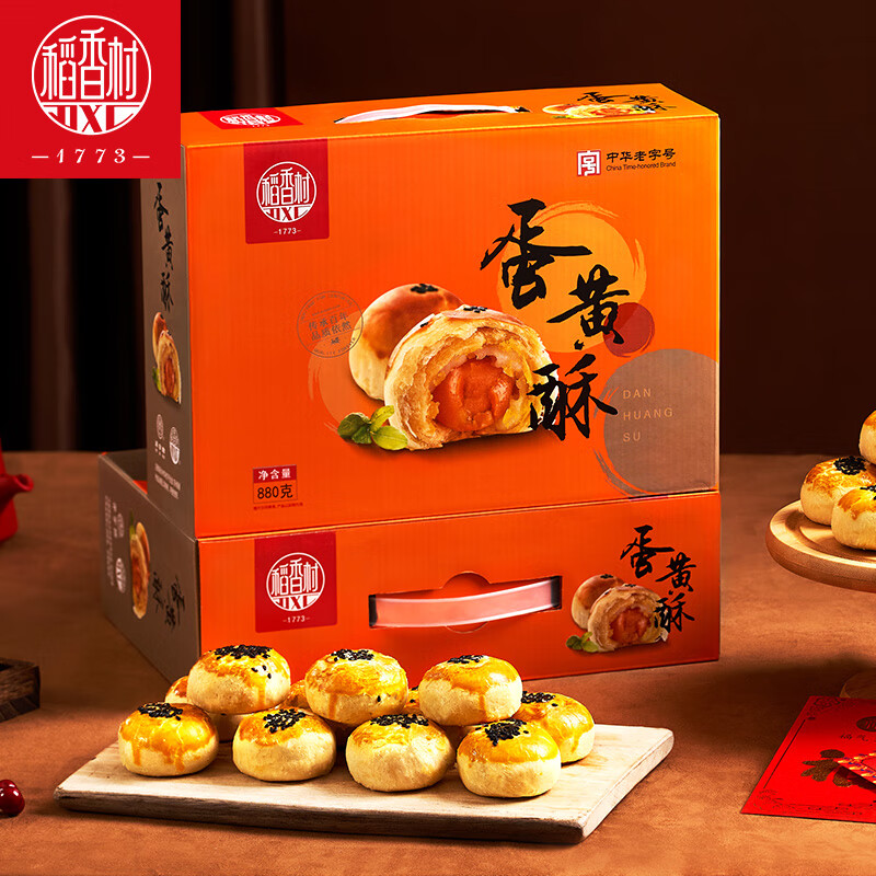 稻香村蛋黄酥糕点礼盒880g(55gx16枚)咸蛋黄酥年货零食大礼包