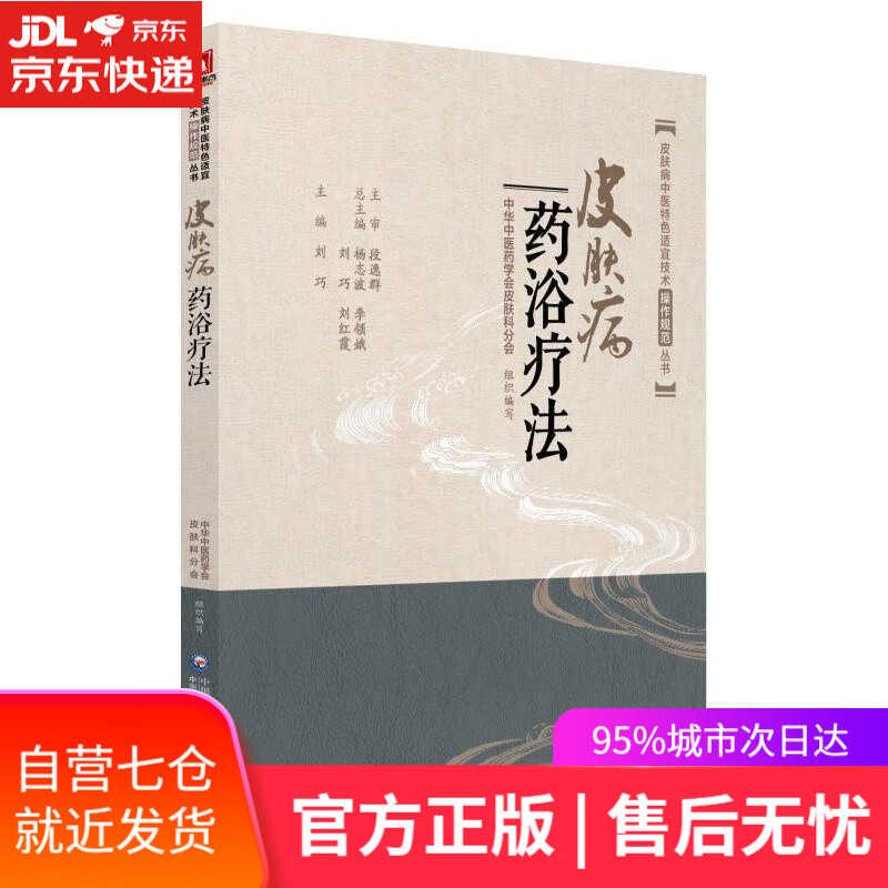 【新华书店】皮肤病药浴疗法 刘巧 中国医药科技出版社