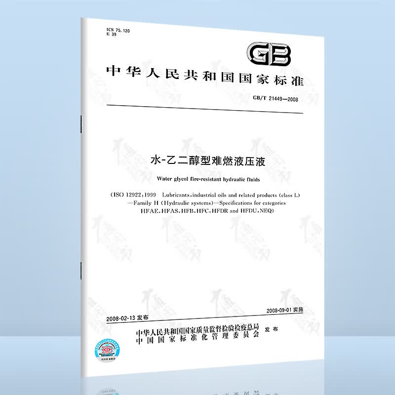 正版现货 GB/T 21449-2008 水 乙二醇型难燃液压液 提供正规增值税发票