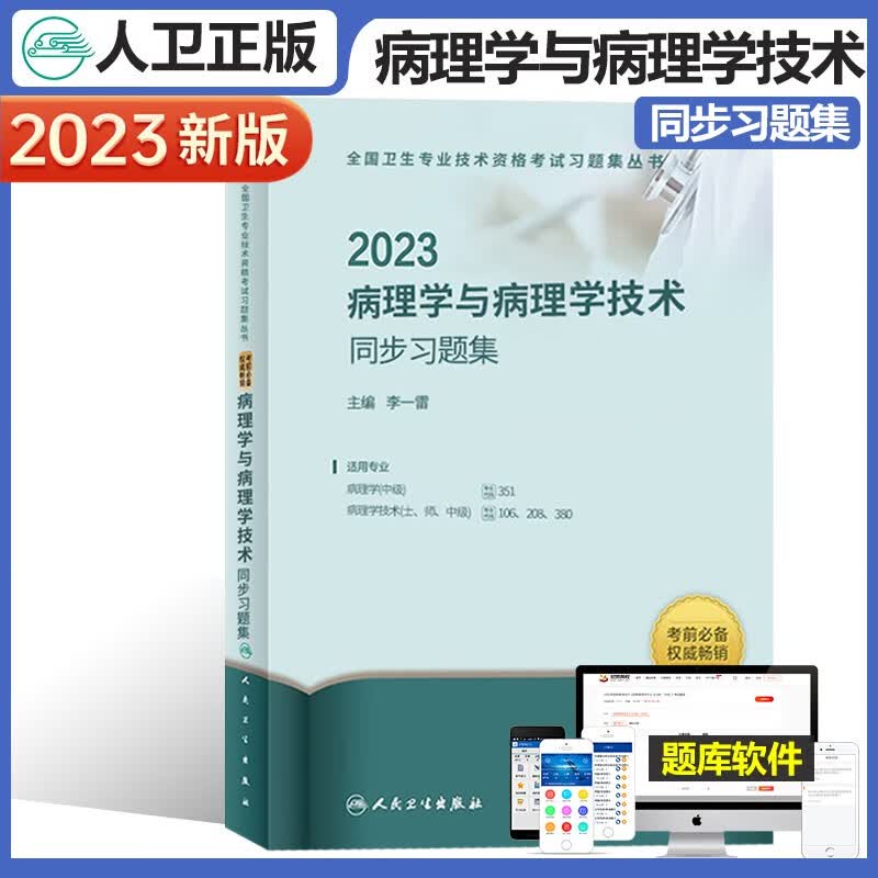 2023年新版病理学中级与病理学技术（士师中级）精选习题集病理学主治医师病理学初级士师主管