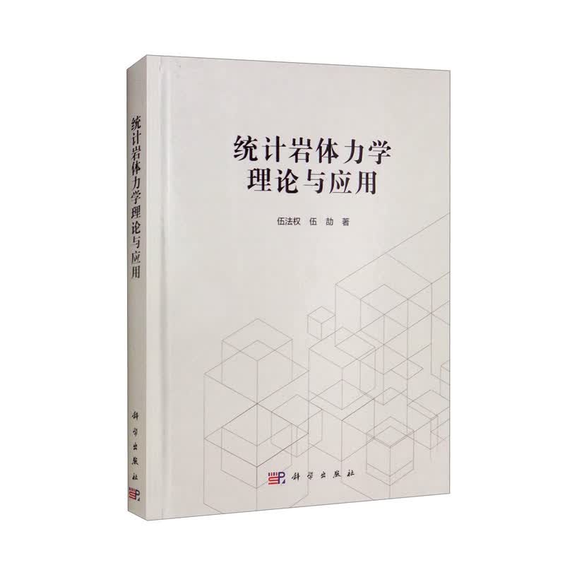 统计岩体力学理论与应用