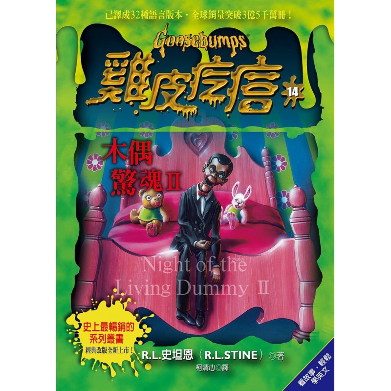 预售 R.L.史坦恩鸡皮疙瘩14木偶惊魂 2商周出版