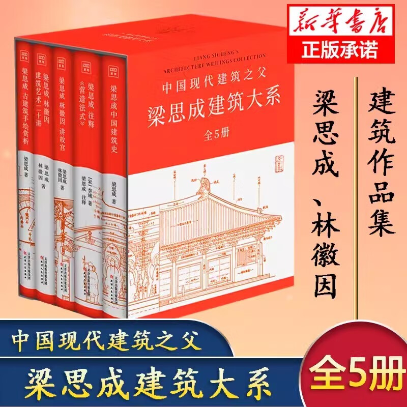 【套装5册】梁思成建筑大系 中国建筑史+注释营造法式+古建筑手绘赏析+梁思成林徽因讲故宫+建筑艺术二十讲