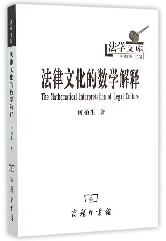 法律文化的数学解释/法学文库