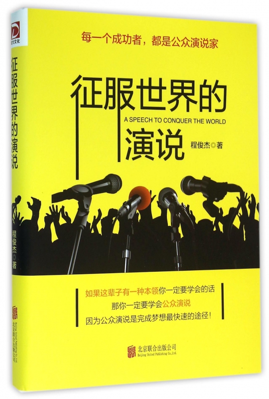 征服世界的演说