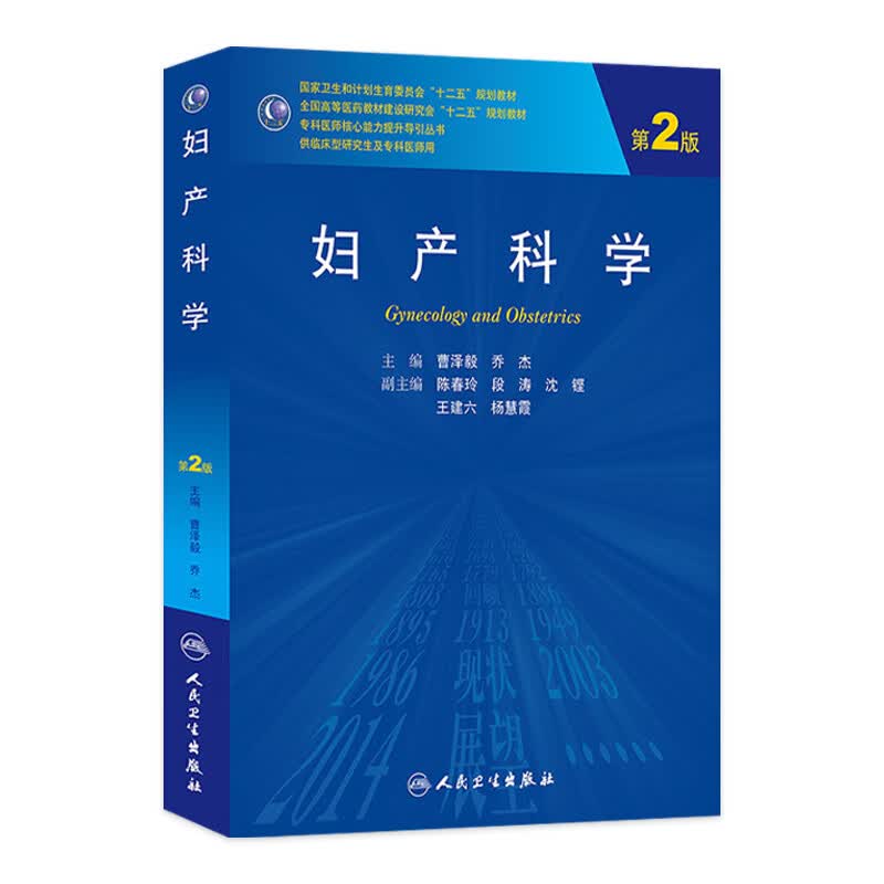 妇产科学（第2版）