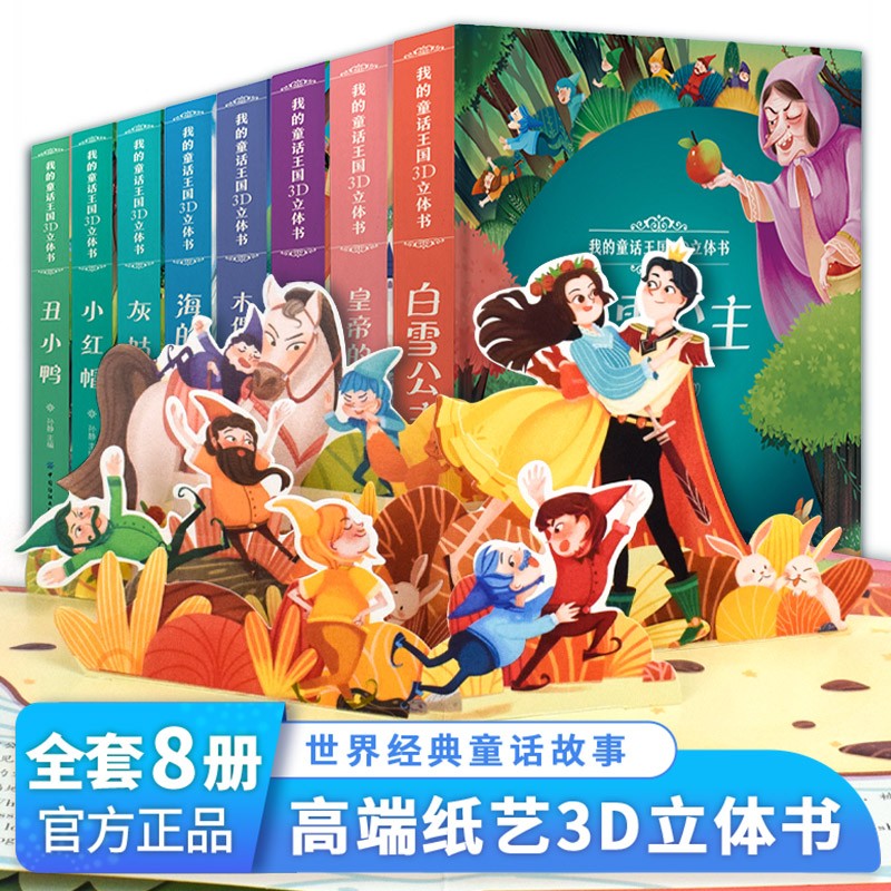 我的童话王国3D立体书 精装玩具书翻翻书 中英双语3D立体书 0-3-6岁启蒙认知创意游戏书 全套8册