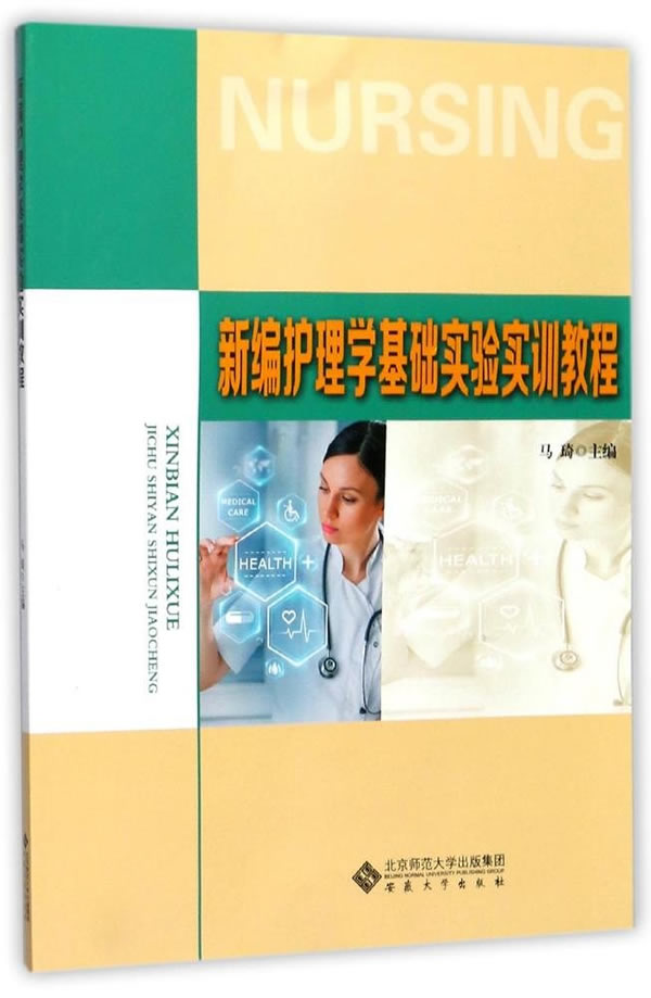 新编护理学基础实验实训教程