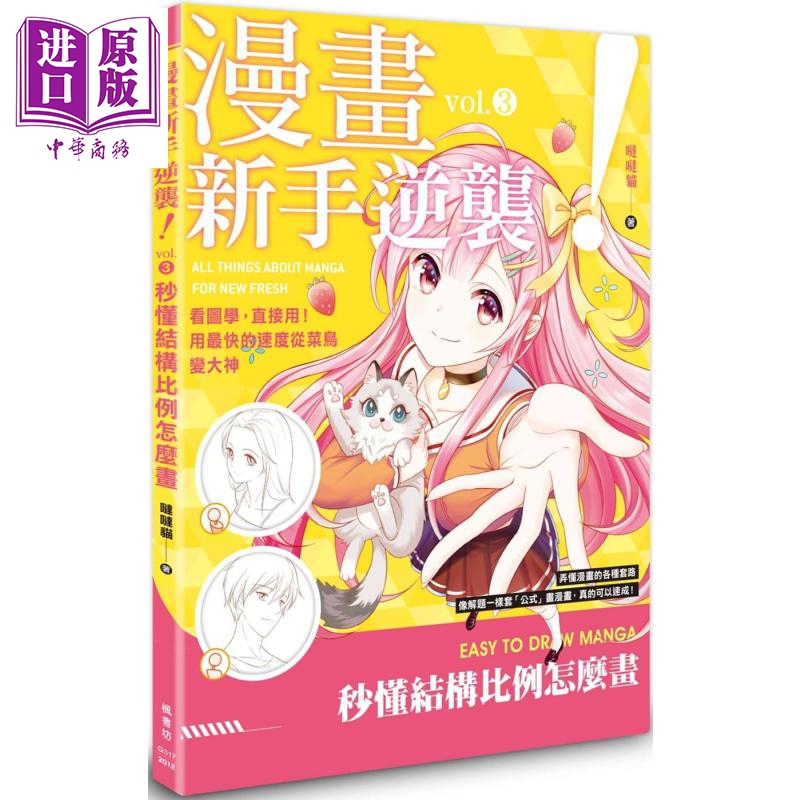 漫画新手逆袭vol.3 懂结构比例怎麽画 港台原版 哒哒猫 枫书坊 绘画方法 漫画技法