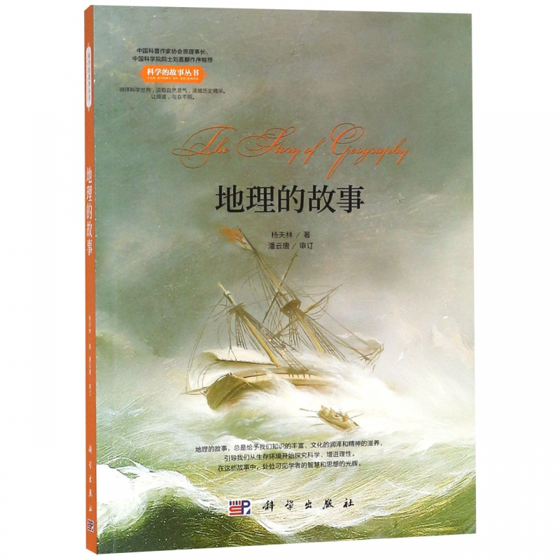 地理的故事/科学的故事丛书