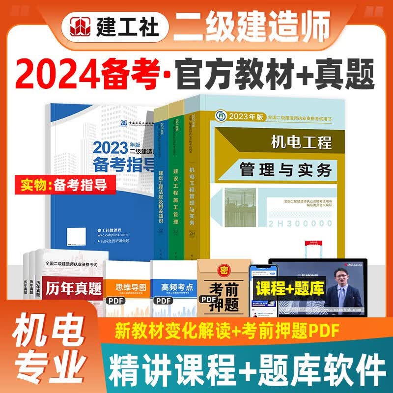 建工社官方备考2024 二级建造师2023教材 二建教材建筑工程管理与实务市政机电公路水利水电工程法规施工管理等赠历年真题网课视频资料 机电专业3本套装