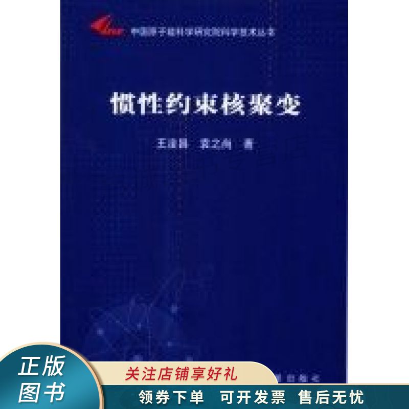 惯性约束核聚变 王淦昌