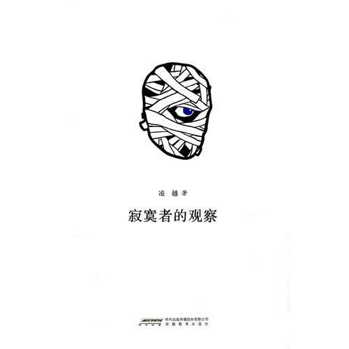 寂寞者的观察9787533657406