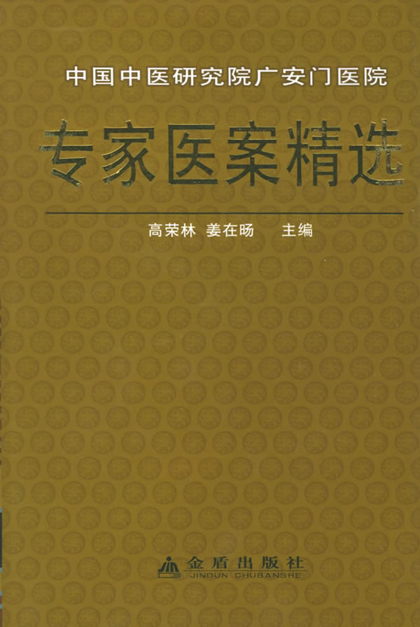 中国中医研究院广安门医院专家医案精选 高荣林,姜在旸