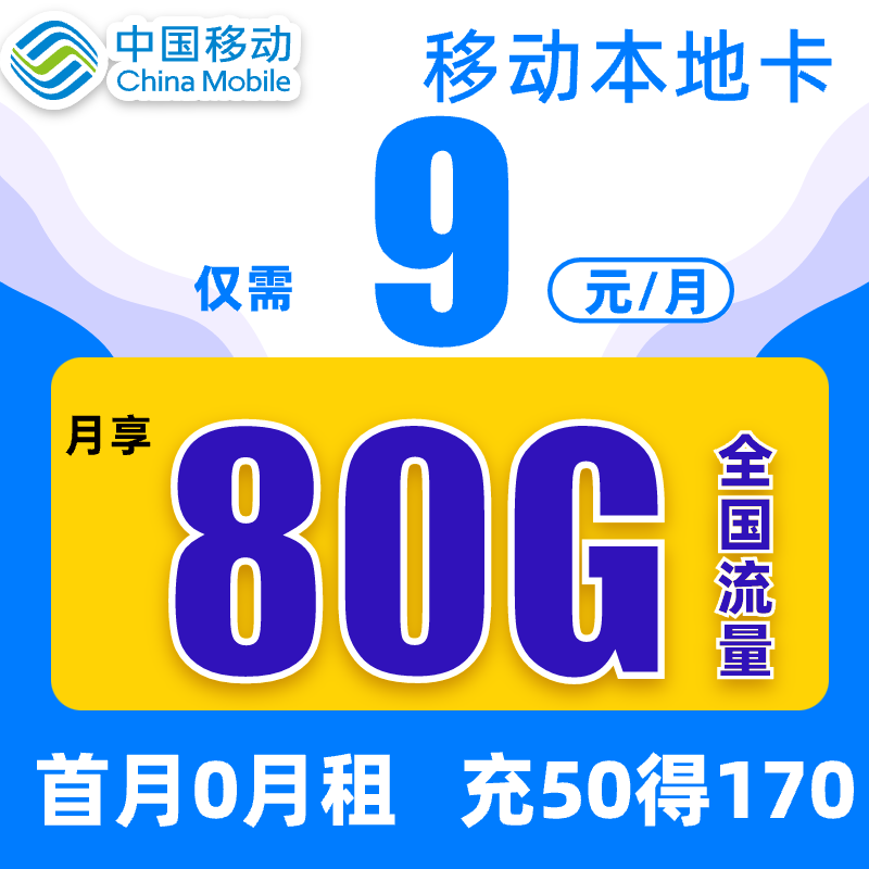 中国移动电话卡移动9元流量卡长期老人儿童手表电话卡0月租学生卡手机卡无忧卡电信卡 移动虎神卡：9元80G量+自选归属地+首充送120