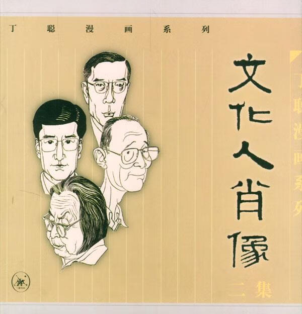 文化人肖像:二集 丁聪 绘,宗文 编文 生活·读书·新知三联书店