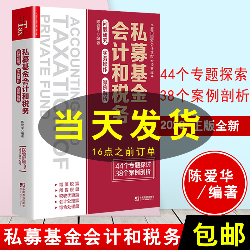 正版书籍 私募基金会计和税务：问题研究 实务操作 案例解析 陈爱华著增值税所得税收优惠会计处理资管产品合伙企业债转股税务处理