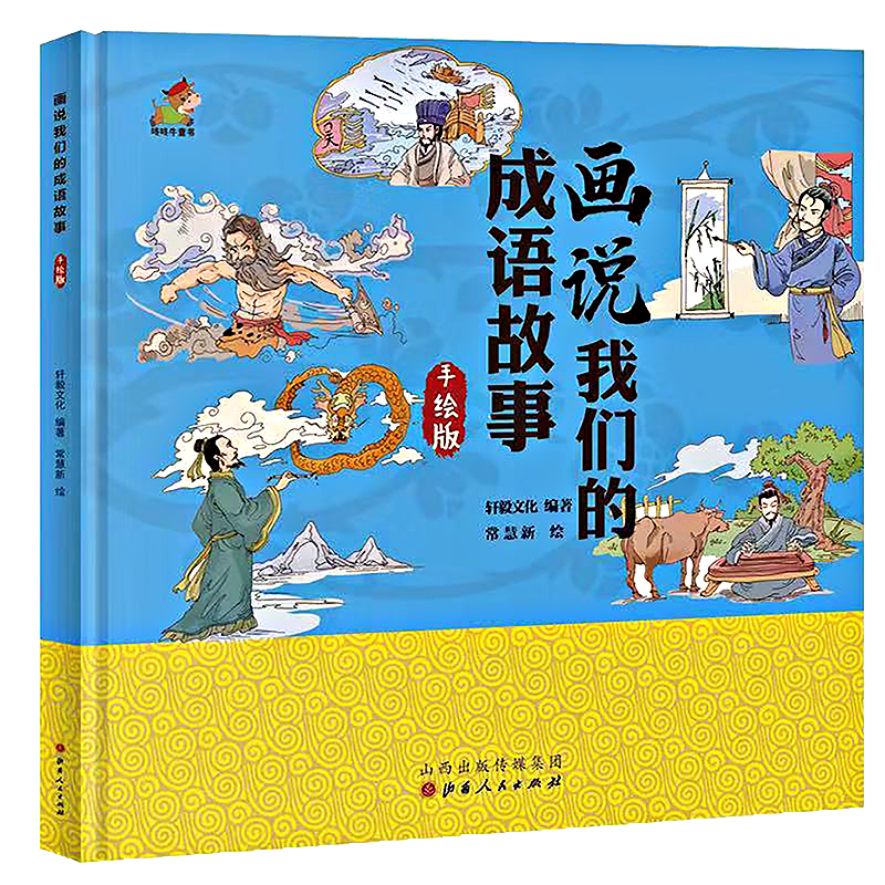 我们的成语故事:画说我们的成语故事,精装手绘版3-6岁