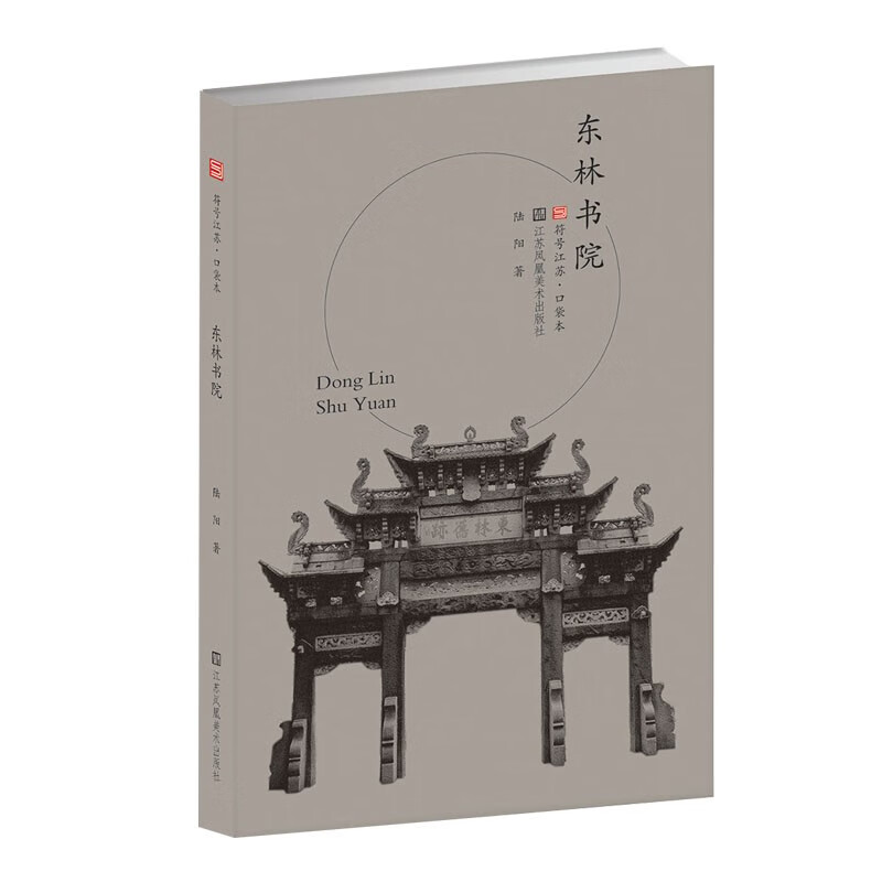 符号江苏·口袋本(第四辑)-东林书院