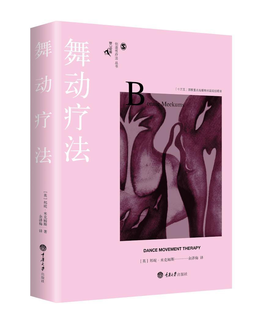舞动疗法/邦妮·米克姆斯余泽梅/心理学/9787568900713