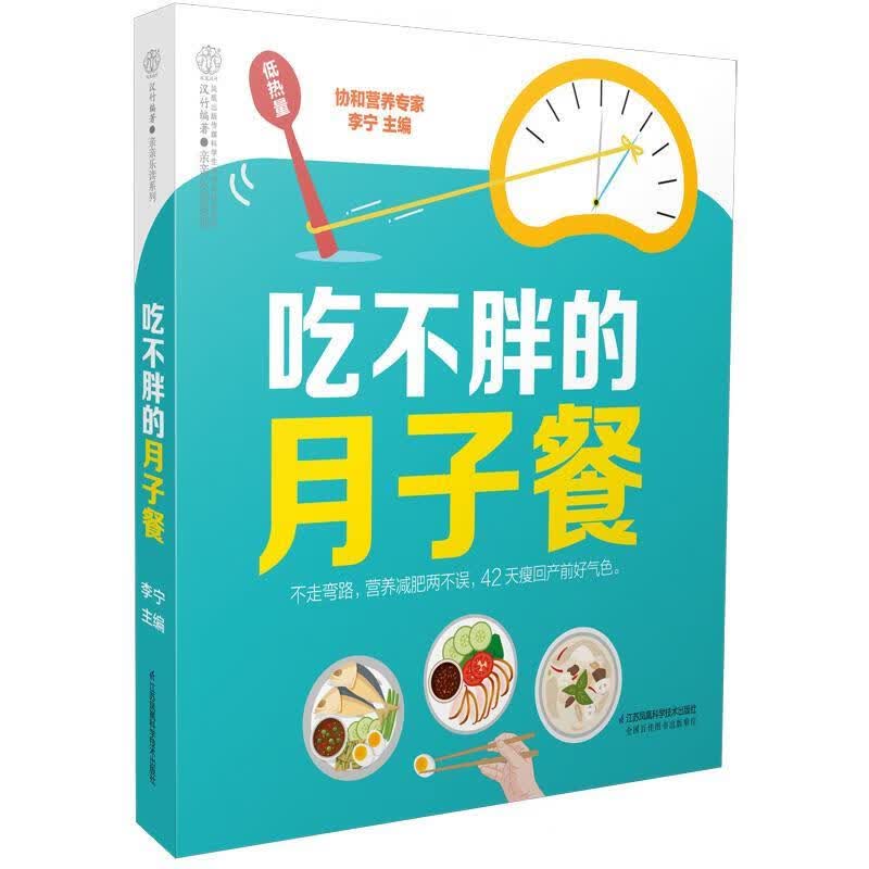 吃不胖的月子餐 李宁 江苏科学技术出版社 9787553785820
